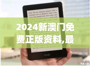 2024新澳門免費(fèi)正版資料,最佳精選解釋落實(shí)_Kindle9.504