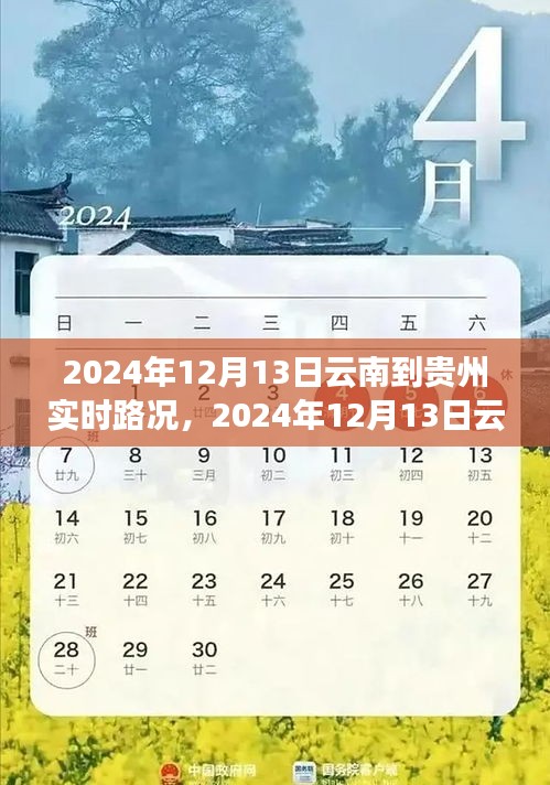 2024年12月13日云南至貴州路況實(shí)時(shí)播報(bào)，一路暢行，暢游美景