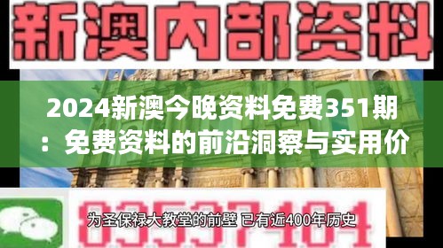 2024新澳今晚資料免費(fèi)351期：免費(fèi)資料的前沿洞察與實(shí)用價(jià)值分析