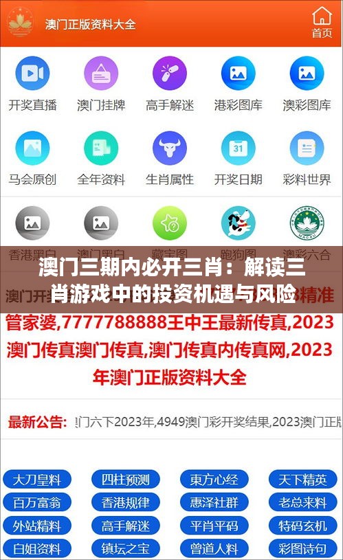 澳門三期內(nèi)必開三肖：解讀三肖游戲中的投資機(jī)遇與風(fēng)險(xiǎn)
