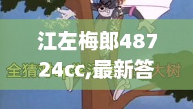 江左梅郎48724cc,最新答案解釋落實(shí)_WP版9.161