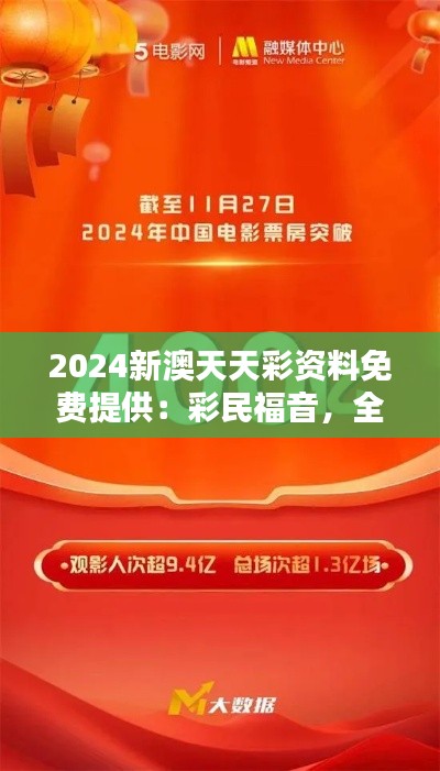 2024新澳天天彩資料免費提供：彩民福音，全力支持走向勝利的每一步