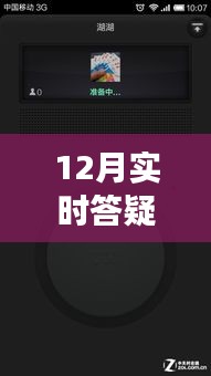 12月實(shí)時答疑不中斷，高效解決方案與策略全解析