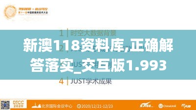 新澳118資料庫,正確解答落實(shí)_交互版1.993