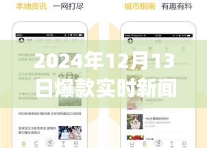 揭秘，2024年爆款實時新聞APP的三重魅力與獨家特色解析