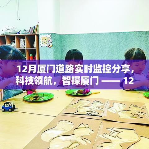 科技領航，智探廈門，12月道路實時監(jiān)控全新升級，智能生活實時體驗