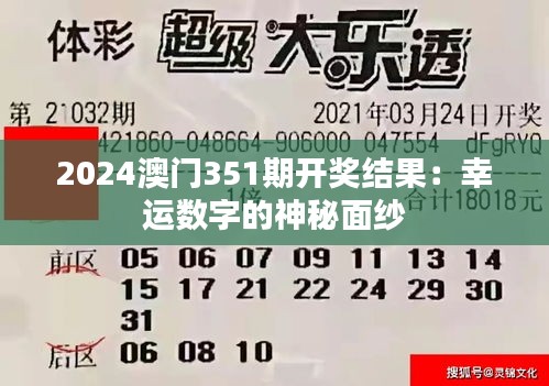 2024澳門351期開獎(jiǎng)結(jié)果：幸運(yùn)數(shù)字的神秘面紗