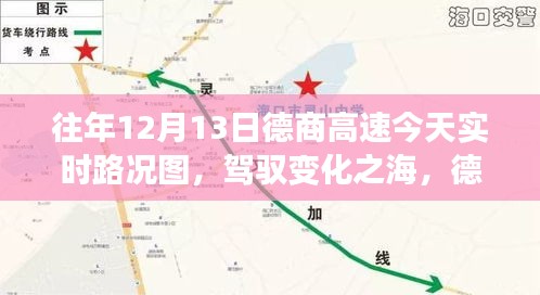 德商高速實(shí)時(shí)路況圖，勵(lì)志之旅與智慧成長的駕馭之路