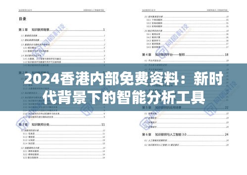 2024香港內(nèi)部免費(fèi)資料：新時(shí)代背景下的智能分析工具