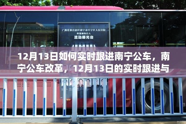 南寧公車改革深度解讀與實時跟進報道，12月13日最新動態(tài)