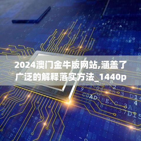 2024澳門金牛版網(wǎng)站,涵蓋了廣泛的解釋落實方法_1440p16.856