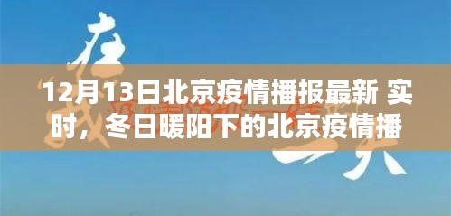 北京疫情播報(bào)最新動(dòng)態(tài)，冬日暖陽下的共同防線與友情之愛