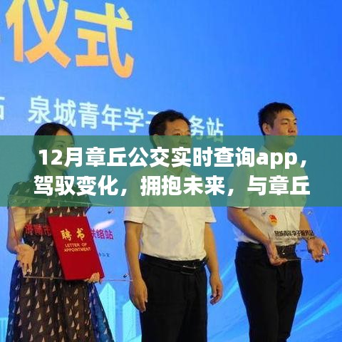 章丘公交實時查詢app，駕馭未來，成就自信之旅