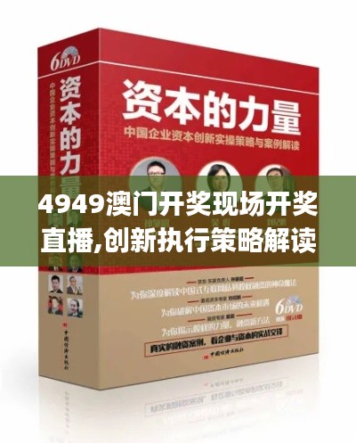 4949澳門開獎現(xiàn)場開獎直播,創(chuàng)新執(zhí)行策略解讀_Holo10.962