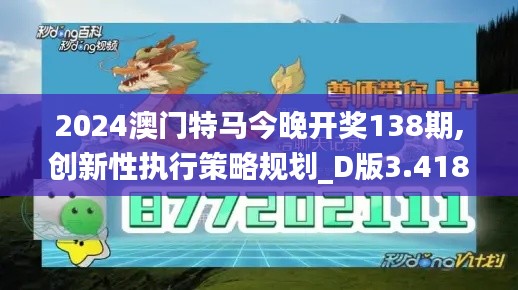 2024澳門特馬今晚開獎(jiǎng)138期,創(chuàng)新性執(zhí)行策略規(guī)劃_D版3.418