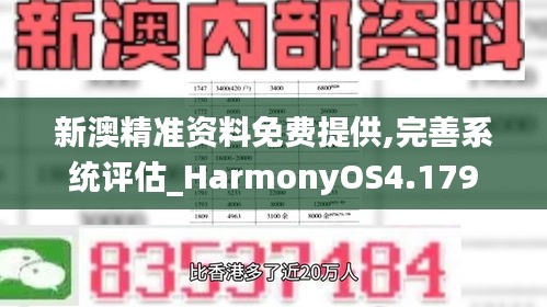 新澳精準(zhǔn)資料免費(fèi)提供,完善系統(tǒng)評估_HarmonyOS4.179