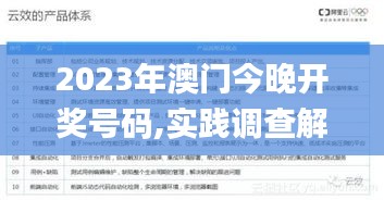 2023年澳門今晚開獎號碼,實踐調查解析說明_eShop10.702