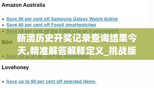 新澳歷史開(kāi)獎(jiǎng)記錄查詢(xún)結(jié)果今天,精準(zhǔn)解答解釋定義_挑戰(zhàn)版6.555