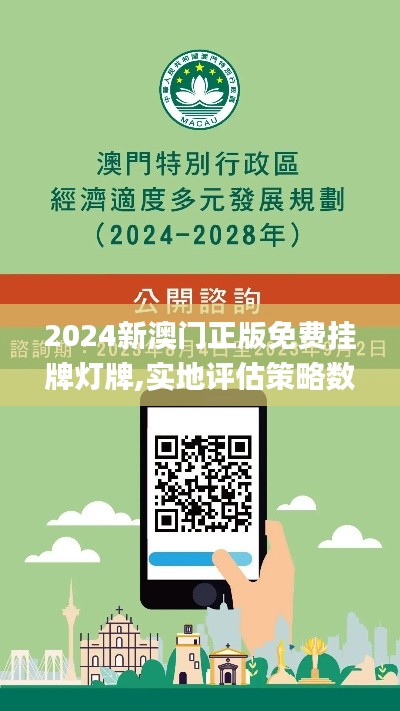 2024新澳門正版免費(fèi)掛牌燈牌,實(shí)地評估策略數(shù)據(jù)_soft3.555