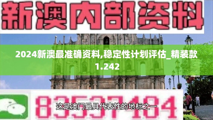 2024新澳最準(zhǔn)確資料,穩(wěn)定性計劃評估_精裝款1.242