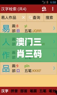 澳門三肖三碼精準(zhǔn)100%新華字典,全面執(zhí)行計(jì)劃數(shù)據(jù)_3DM2.682