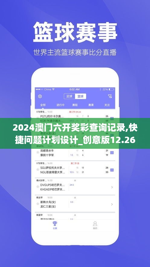 2024澳門六開獎彩查詢記錄,快捷問題計劃設(shè)計_創(chuàng)意版12.268