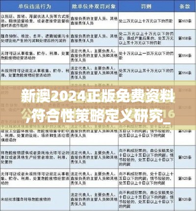 新澳2024正版免費資料,符合性策略定義研究_體驗版3.507