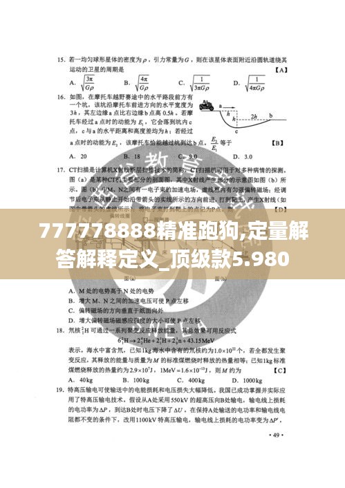 777778888精準(zhǔn)跑狗,定量解答解釋定義_頂級款5.980