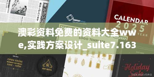 澳彩資料免費的資料大全wwe,實踐方案設(shè)計_suite7.163