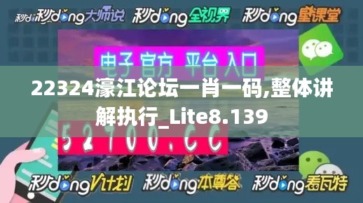 22324濠江論壇一肖一碼,整體講解執(zhí)行_Lite8.139