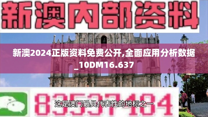 新澳2024正版資料免費(fèi)公開,全面應(yīng)用分析數(shù)據(jù)_10DM16.637