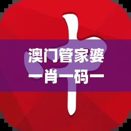 澳門(mén)管家婆一肖一碼一中一,高效解析說(shuō)明_iPad10.931