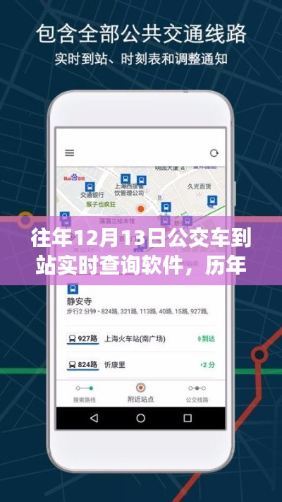 歷年12月13日公交到站實時查詢軟件應用解析與體驗報告