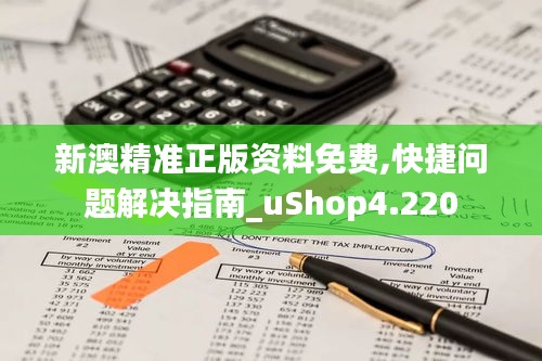 新澳精準(zhǔn)正版資料免費(fèi),快捷問題解決指南_uShop4.220