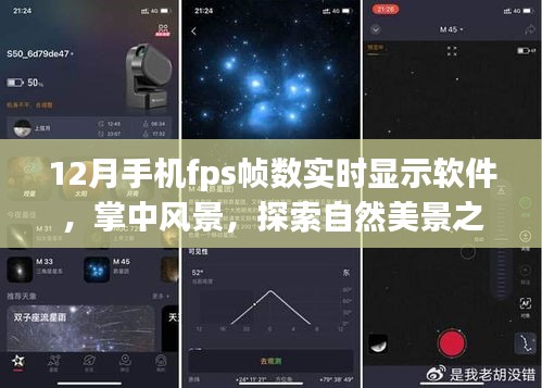 探索自然美景之旅，手機FPS幀數(shù)實時顯示軟件助你體驗掌中風(fēng)景