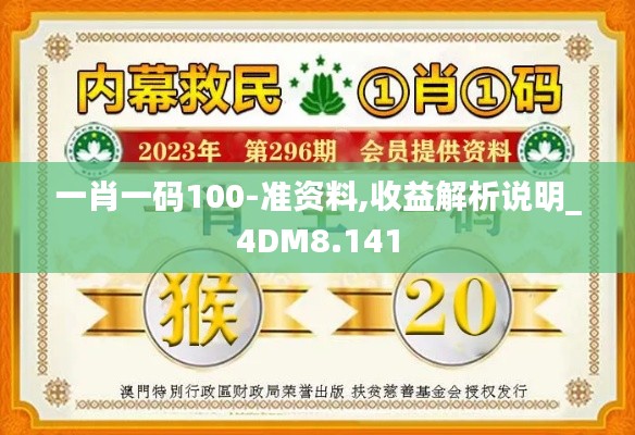 一肖一碼100-準資料,收益解析說明_4DM8.141