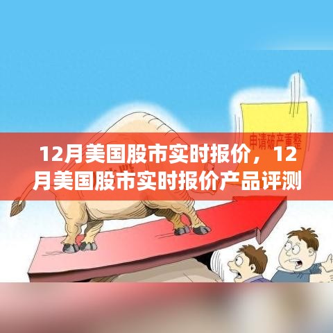 12月美國股市實(shí)時報(bào)價及評測介紹