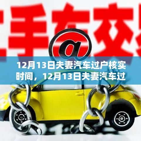 夫妻汽車過戶核實(shí)時(shí)間解析，利弊分析與個(gè)人觀點(diǎn)