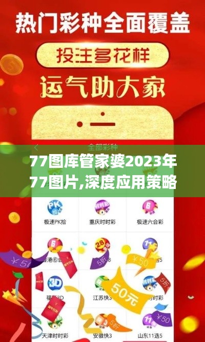 77圖庫管家婆2023年77圖片,深度應(yīng)用策略數(shù)據(jù)_粉絲版6.649