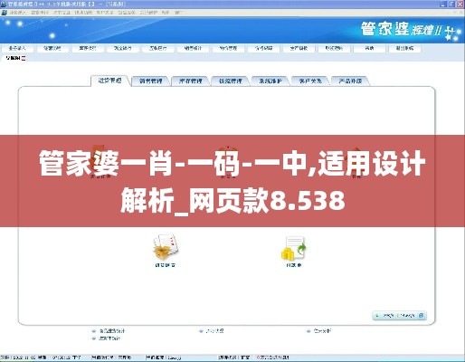 管家婆一肖-一碼-一中,適用設(shè)計(jì)解析_網(wǎng)頁(yè)款8.538