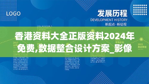 香港資料大全正版資料2024年免費(fèi),數(shù)據(jù)整合設(shè)計(jì)方案_影像版8.679