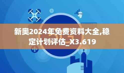 新奧2024年免費(fèi)資料大全,穩(wěn)定計(jì)劃評估_X3.619