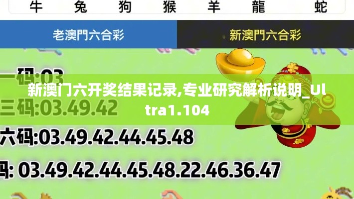 新澳門六開獎結(jié)果記錄,專業(yè)研究解析說明_Ultra1.104