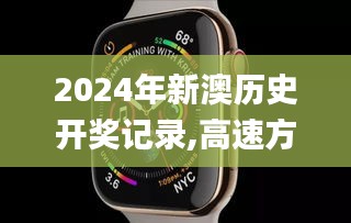 2024年新澳歷史開獎記錄,高速方案響應解析_watchOS8.170