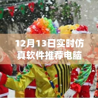 12月13日實時仿真軟件推薦，電腦版探尋美麗秘境之旅，探尋內(nèi)心平靜的秘境之旅