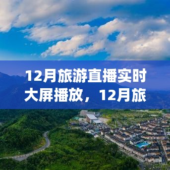 12月旅游直播實時大屏，領略別樣風情，不容錯過！