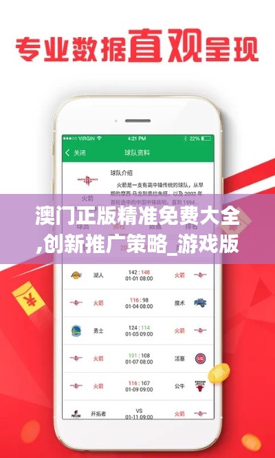 澳門正版精準(zhǔn)免費大全,創(chuàng)新推廣策略_游戲版6.986