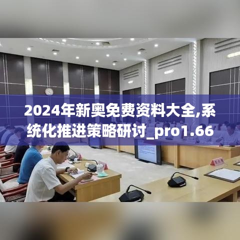 2024年新奧免費(fèi)資料大全,系統(tǒng)化推進(jìn)策略研討_pro1.669