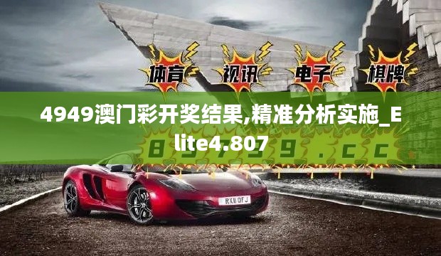 4949澳門彩開獎結(jié)果,精準(zhǔn)分析實施_Elite4.807