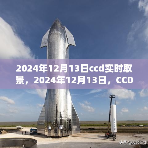 CCD實(shí)時(shí)取景技術(shù)的歷史里程碑，紀(jì)念2024年12月13日